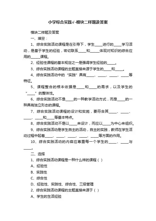 小学综合实践√-模块二样题及答案