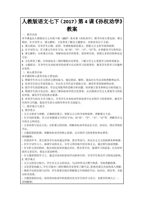 人教版语文七下(2017)第4课《孙权劝学》教案