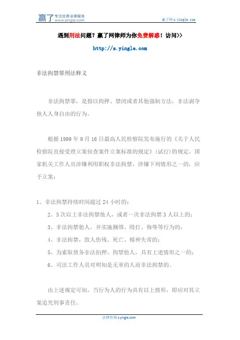 非法拘禁罪刑法释义