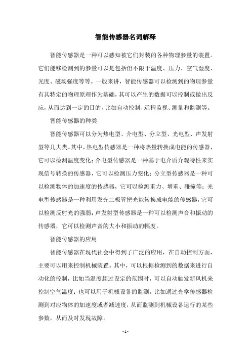 智能传感器名词解释