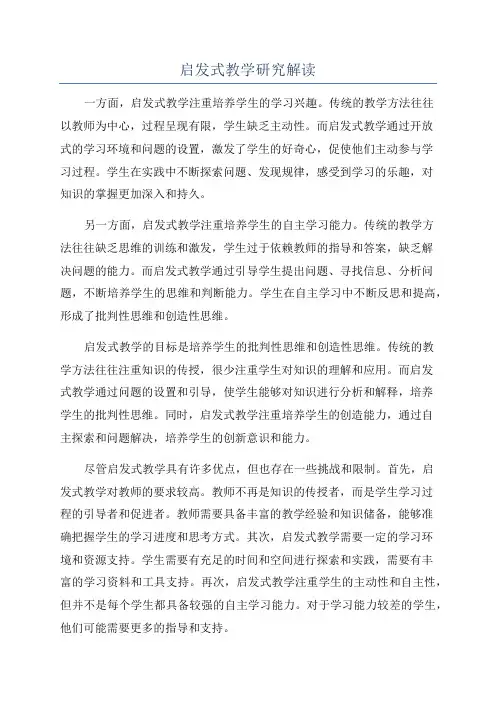 启发式教学研究解读