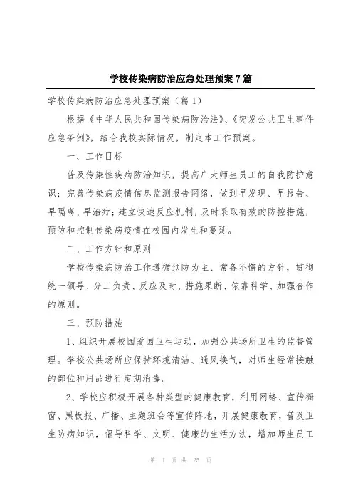 学校传染病防治应急处理预案7篇