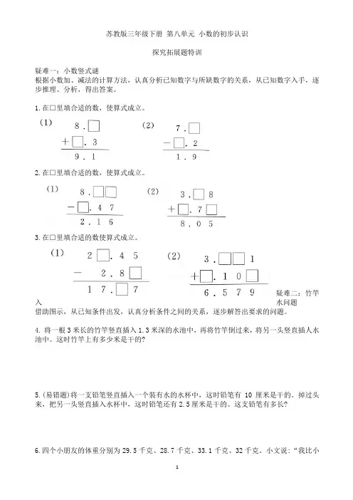 苏教版三年级数学下册 第八单元拓展题特训(小数的初步认识)