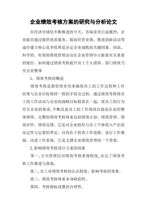 企业绩效考核方案的研究与分析论文