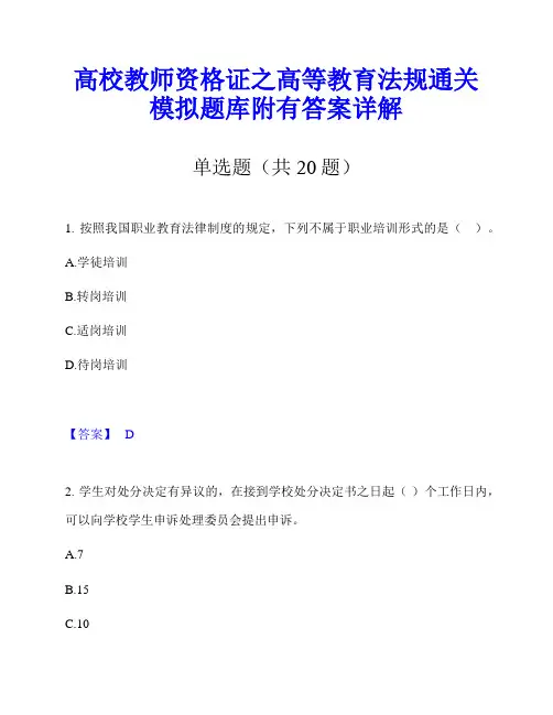 高校教师资格证之高等教育法规通关模拟题库附有答案详解