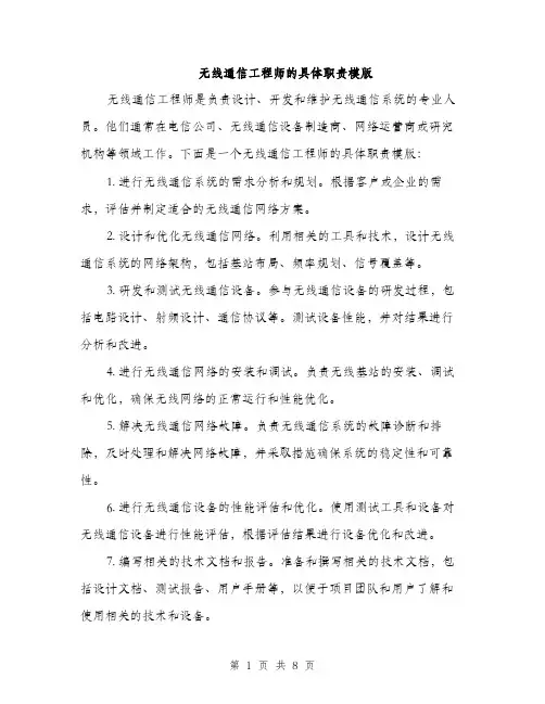 无线通信工程师的具体职责模版（3篇）