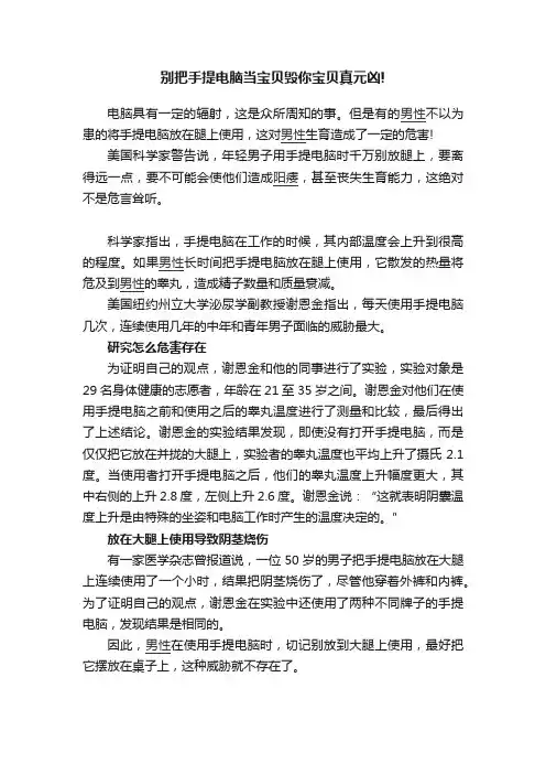 别把手提电脑当宝贝毁你宝贝真元凶!