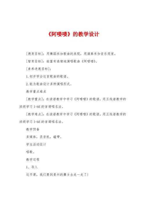 《阿喽喽》的教学设计