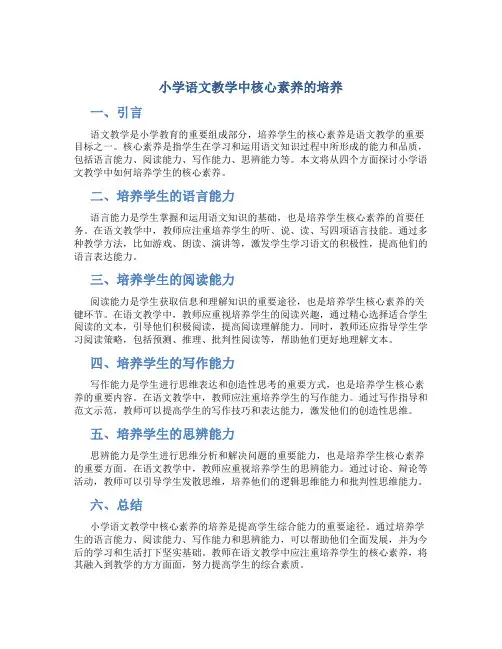 小学语文教学中核心素养的培养