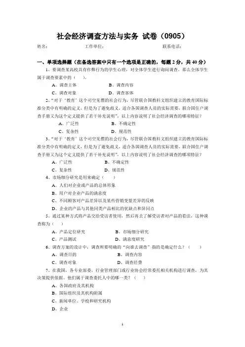 社会经济调查方法与实务 试卷(0905)