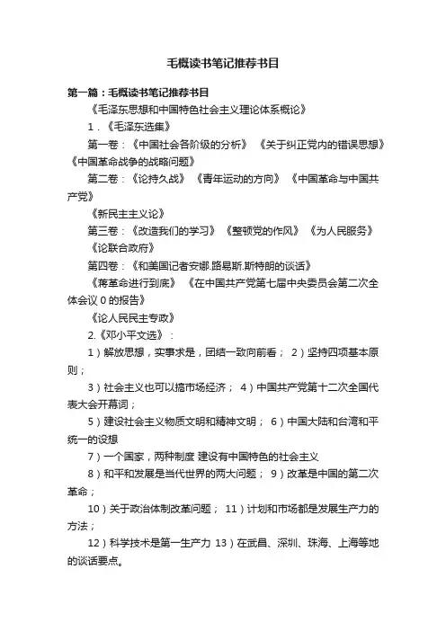 毛概读书笔记推荐书目