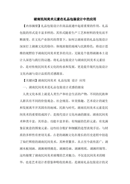 湖南民间美术元素在礼品包装设计中的应用