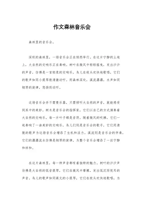 作文森林音乐会