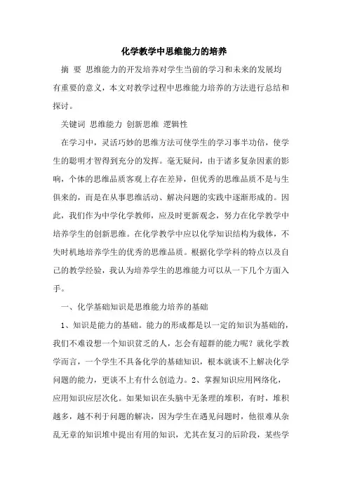 化学教学中思维能力培养