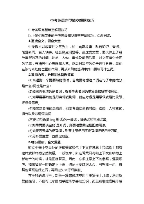 中考英语完型填空解题技巧