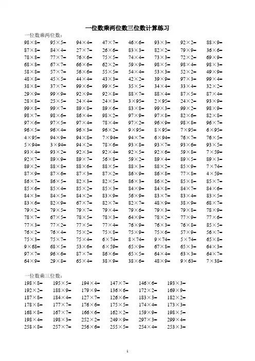一位数乘两位数三位数计算练习题