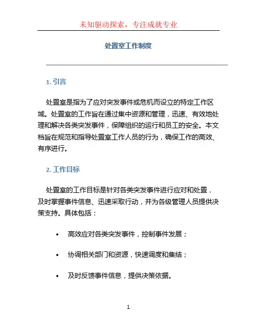 处置室工作制度