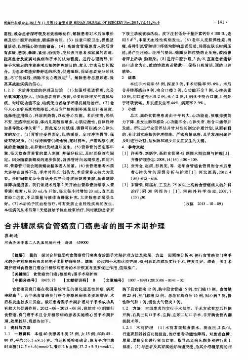合并糖尿病食管癌贲门癌患者的围手术期护理