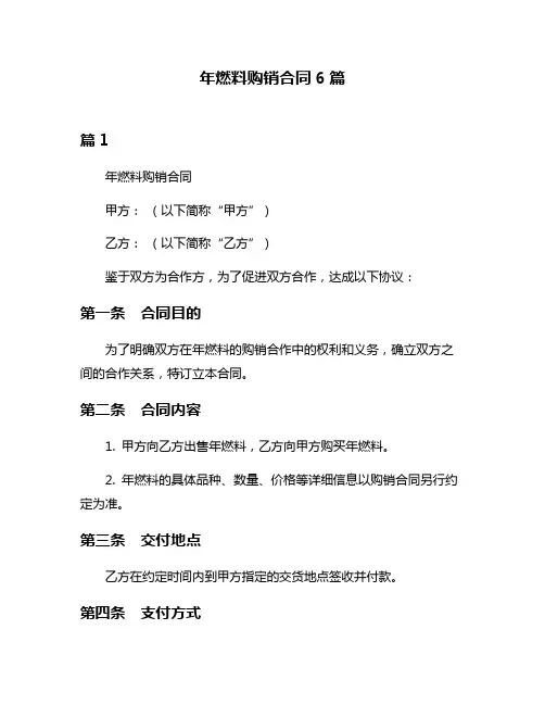 年燃料购销合同6篇