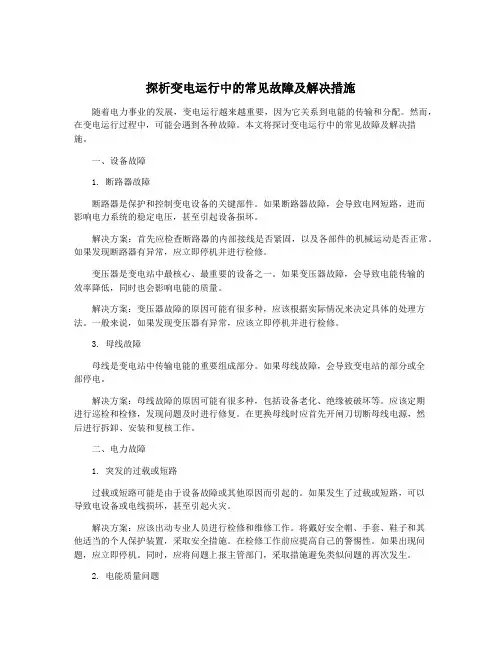探析变电运行中的常见故障及解决措施