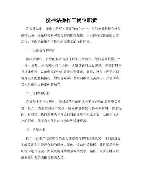 搅拌站操作工岗位职责