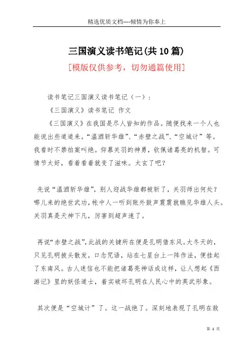 三国演义读书笔记(共10篇)(共24页)