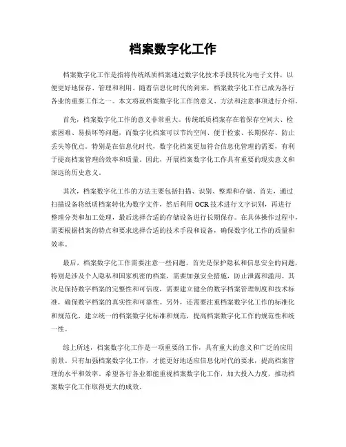 档案数字化工作