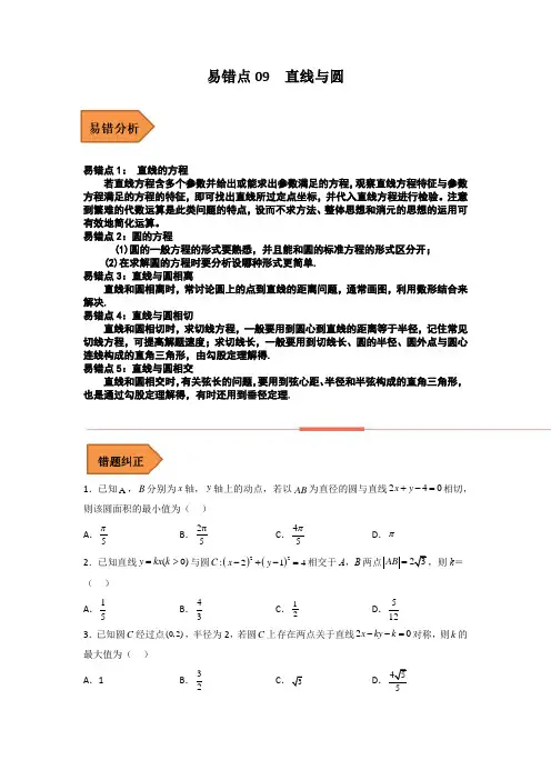 易错点09  直线与圆(学生版)