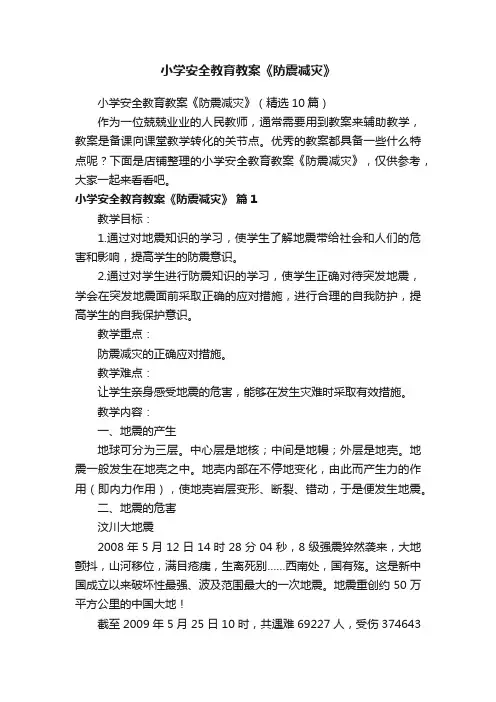 小学安全教育教案《防震减灾》