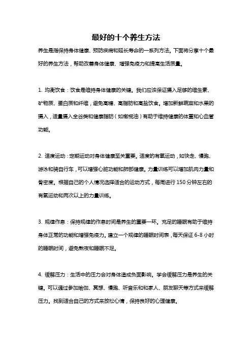 最好的十个养生方法