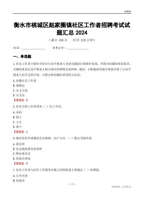 衡水市桃城区赵家圈镇社区工作者招聘考试试题汇总2024