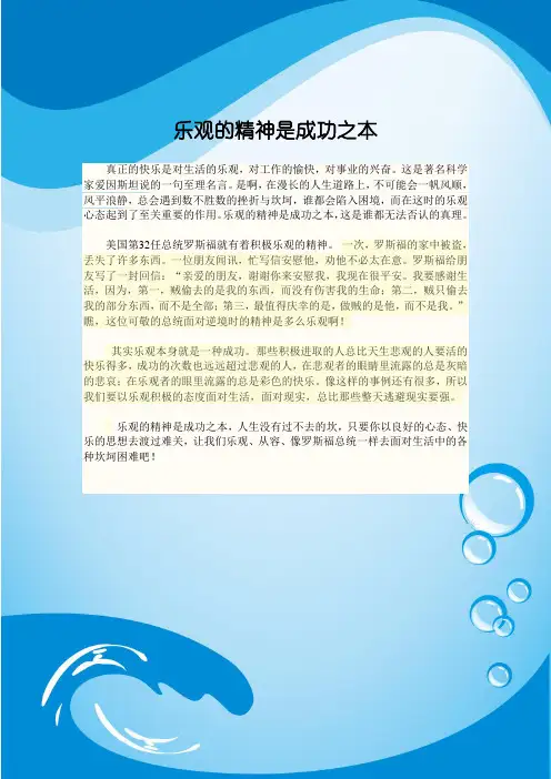 乐观的精神是成功之本