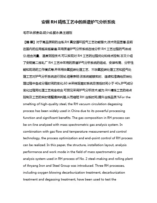 安钢RH精炼工艺中的质谱炉气分析系统