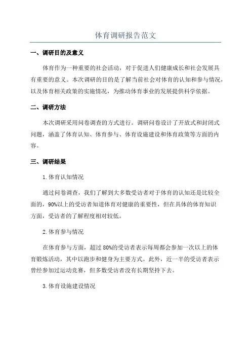 体育调研报告范文