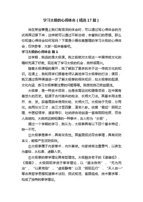 学习太极的心得体会（精选17篇）