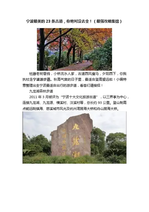 宁波最美的23条古道，你绝对没去全！（最强攻略集锦）