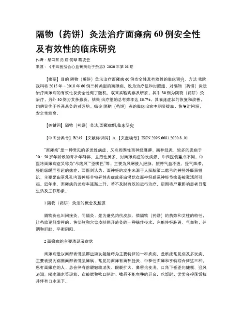隔物(药饼)灸法治疗面瘫病60例安全性及有效性的临床研究