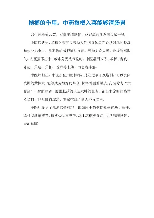 槟榔的作用：中药槟榔入菜能够清肠胃