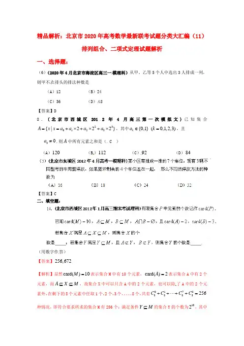 【精品解析】北京市2020年高考数学最新联考试题分类大汇编(11)排列组合、二项式定理