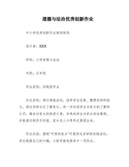 道德与法治优秀创新作业