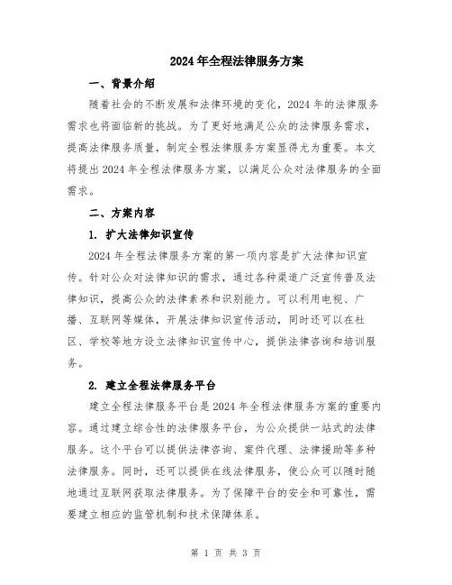 2024年全程法律服务方案