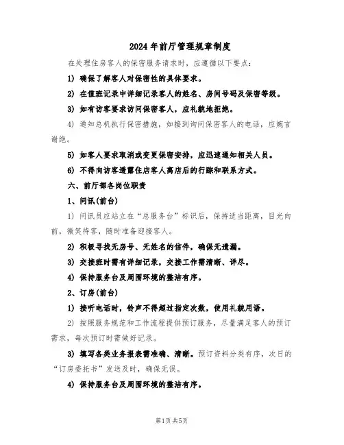 2024年前厅管理规章制度（二篇）