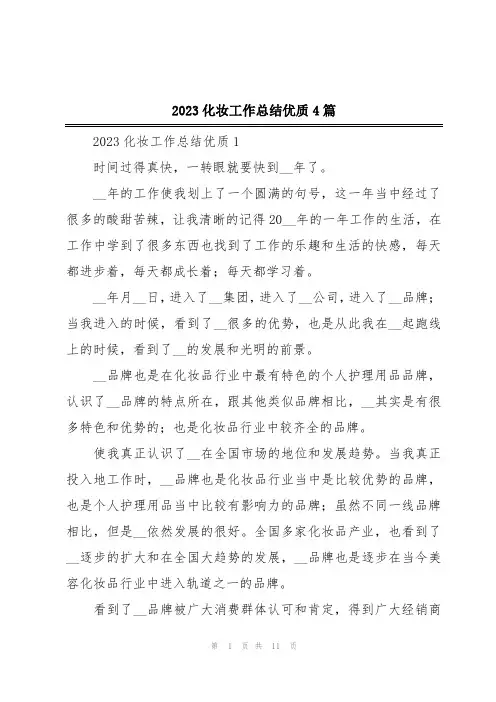 2023化妆工作总结优质4篇