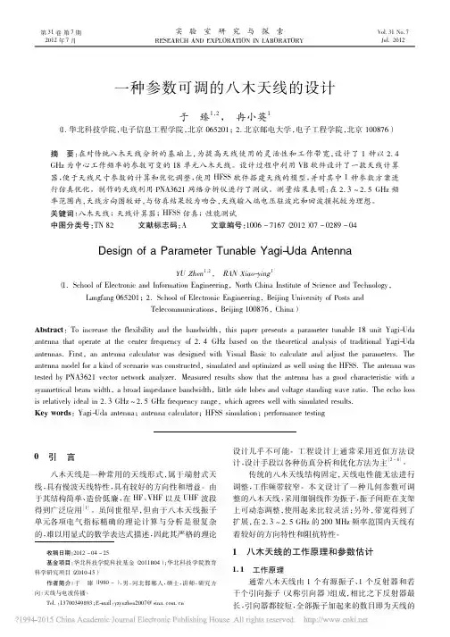 一种参数可调的八木天线的设计_于臻