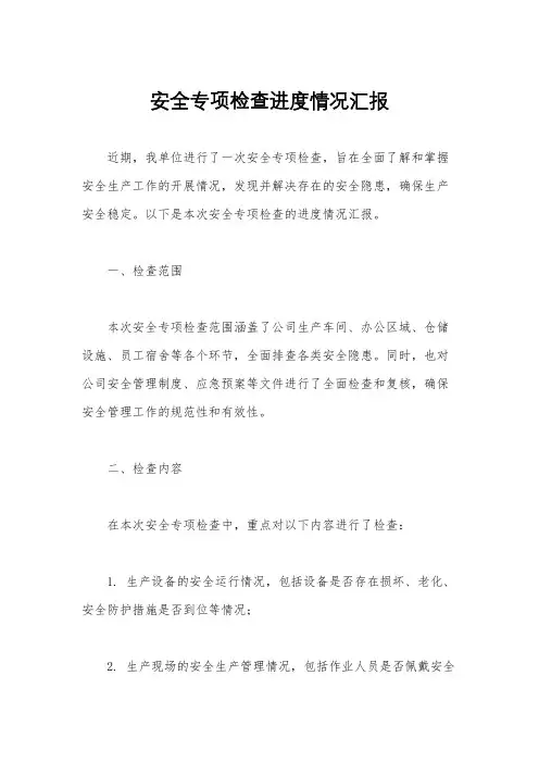 安全专项检查进度情况汇报