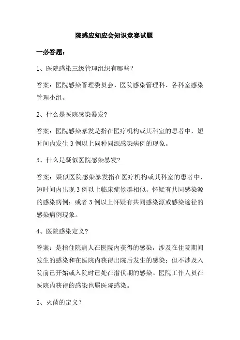 2023年院感应知应会知识竞赛试题