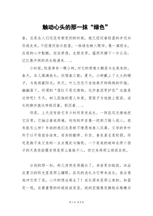 触动心头的那一抹“绿色”_初一作文