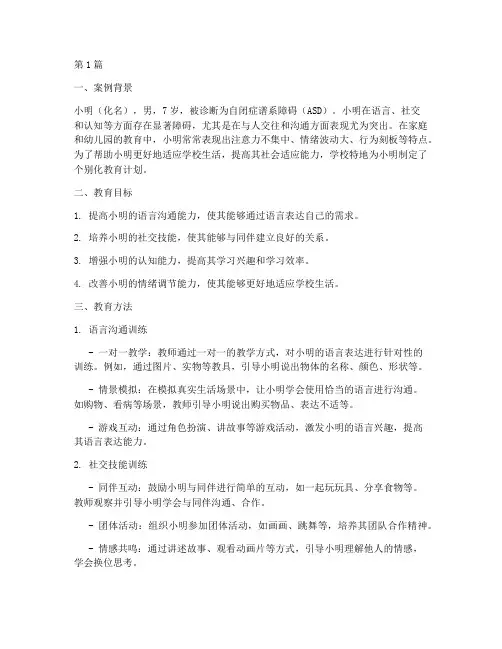 特殊教育个别化教育案例(2篇)