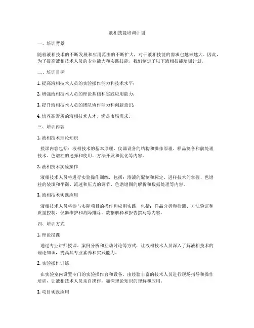 液相技能培训计划