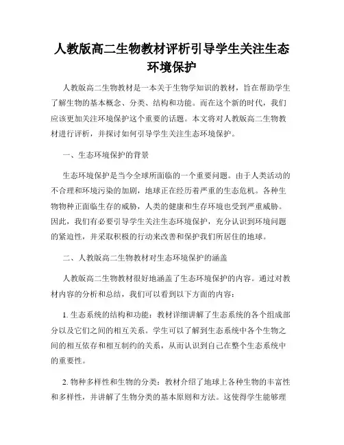 人教版高二生物教材评析引导学生关注生态环境保护